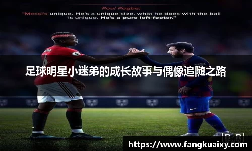 足球明星小迷弟的成长故事与偶像追随之路