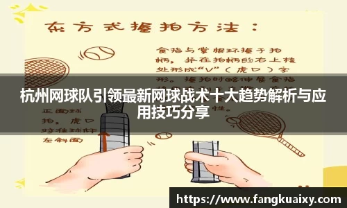 杭州网球队引领最新网球战术十大趋势解析与应用技巧分享